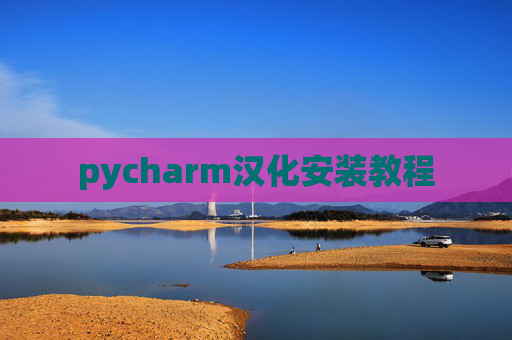 pycharm汉化安装教程 pycharm汉化安装教程
